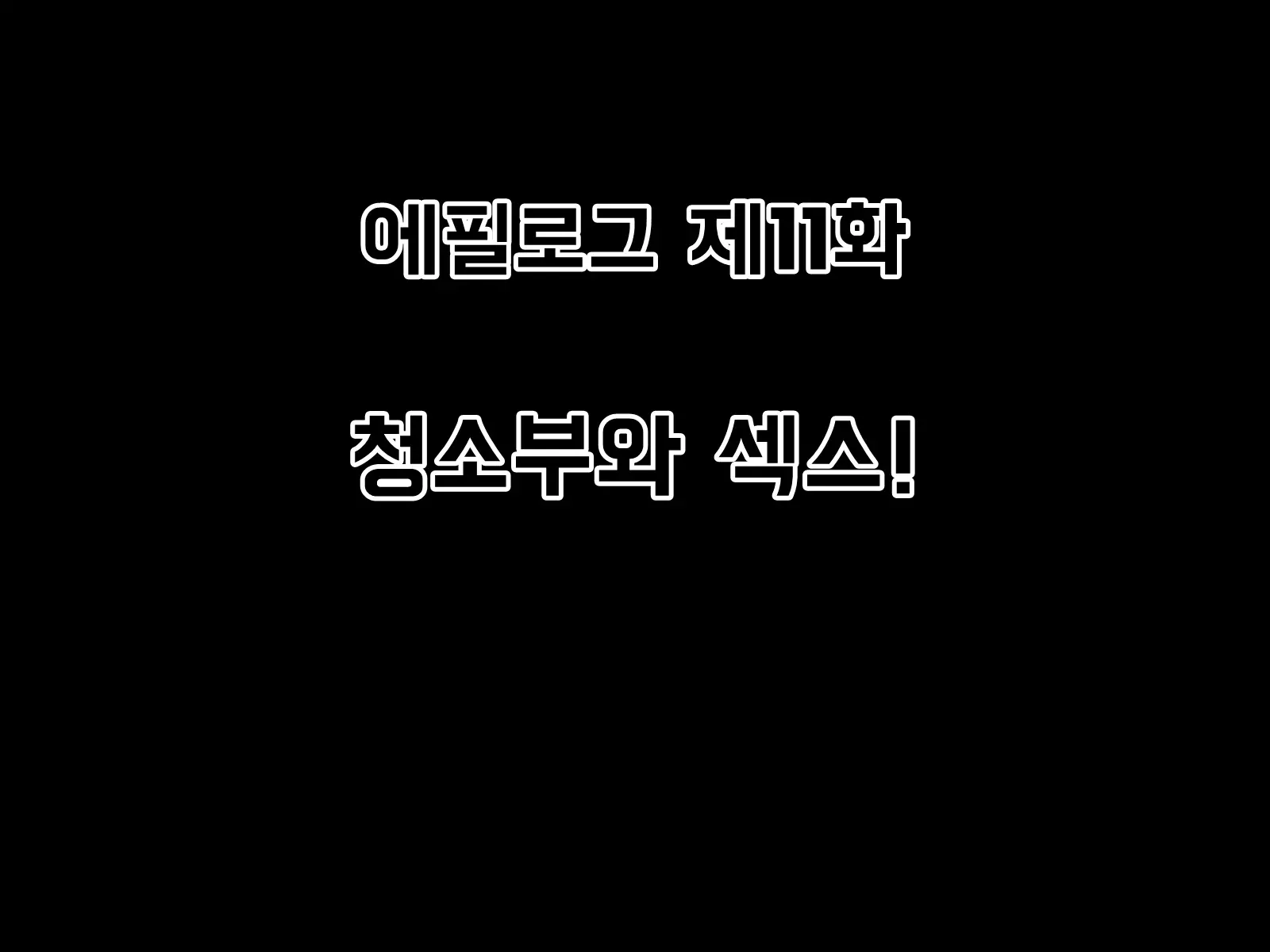 Mugen Shasei Goumon Epilogue | 무한사정고문 에필로그